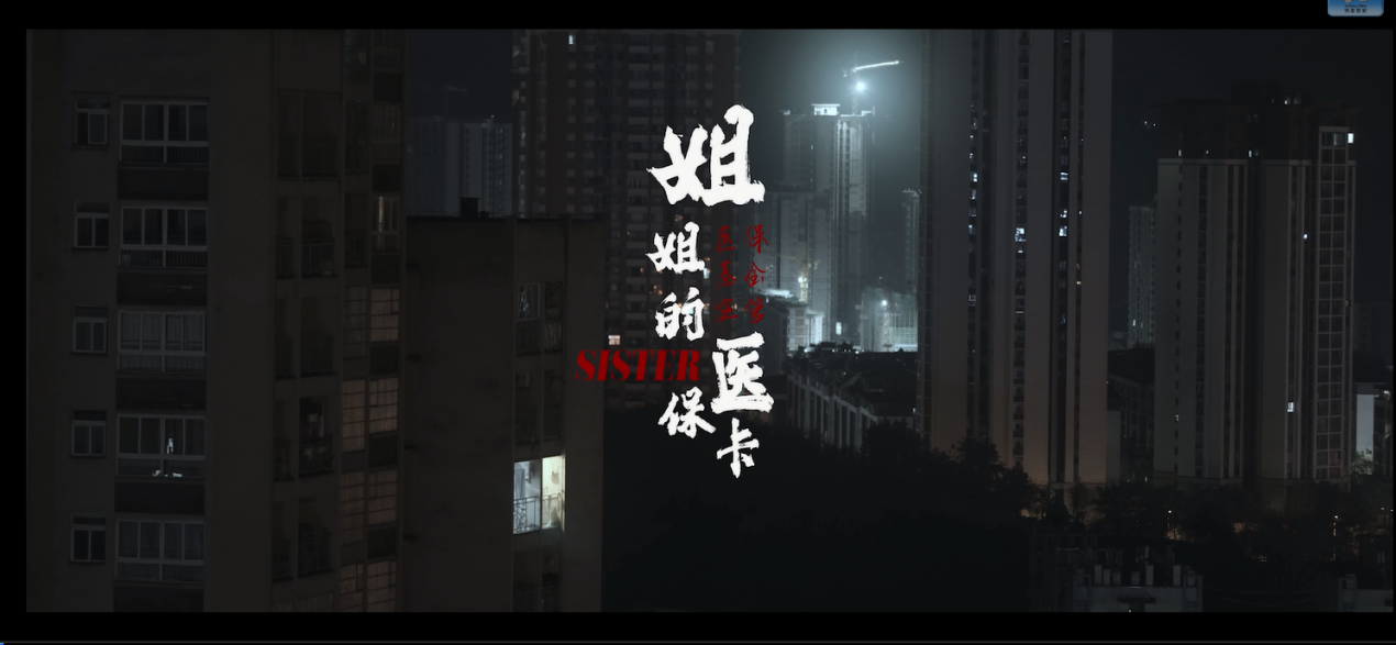 姐姐的医保卡获奖封面.png