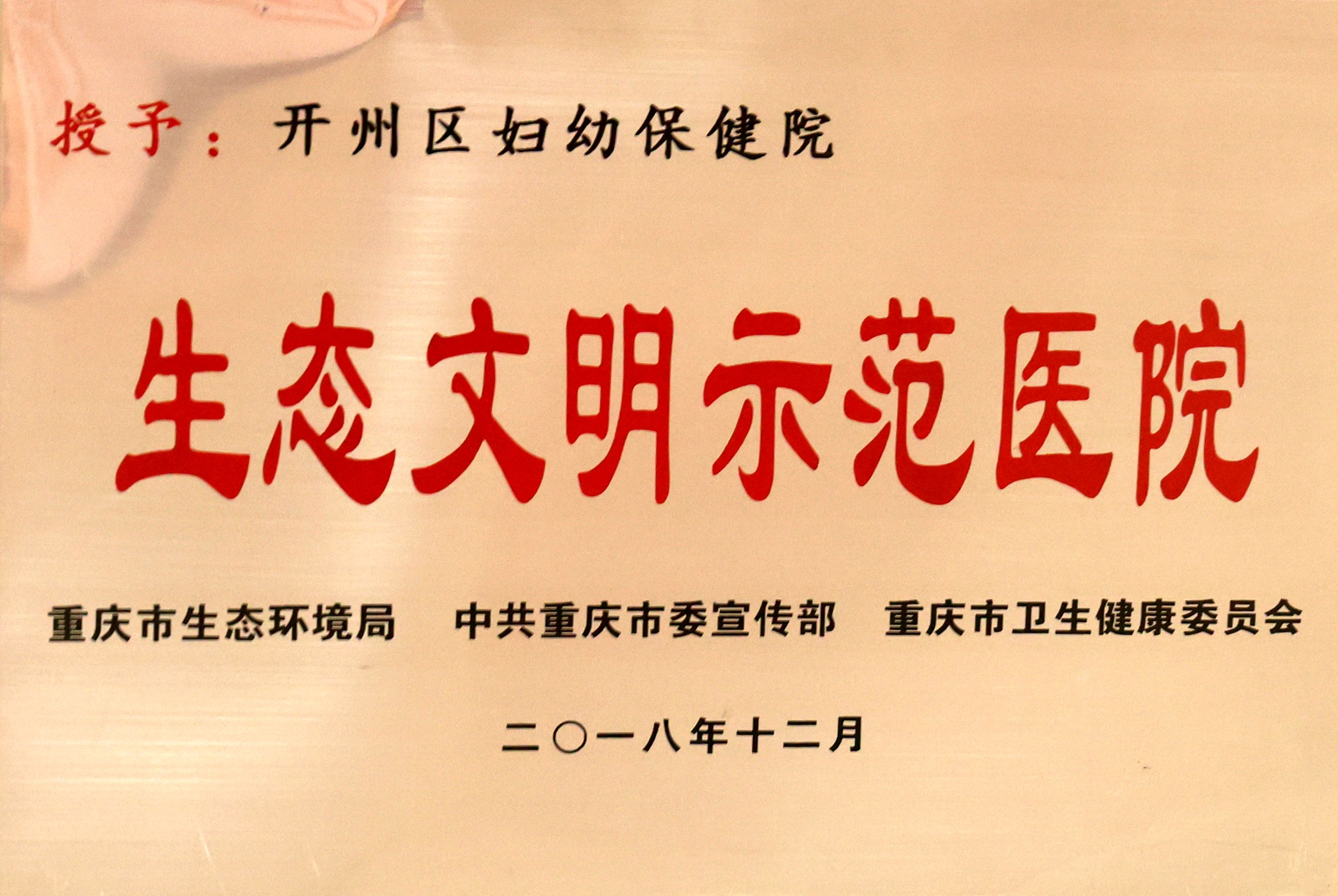 1.生态文明示范医院.jpg