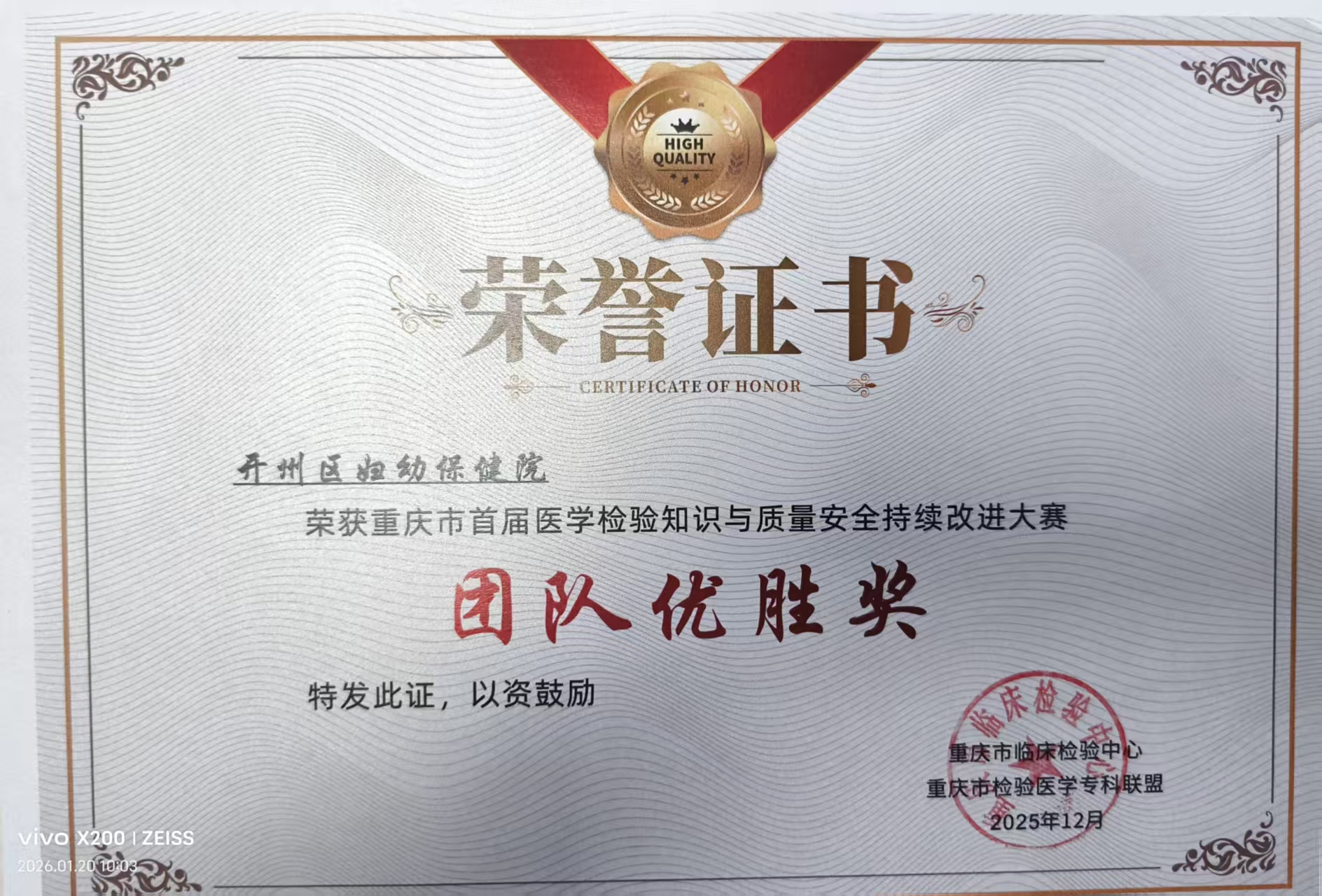 29.重庆市首届医学检验知识与质量安全持续改进大赛团体优胜奖.JPG