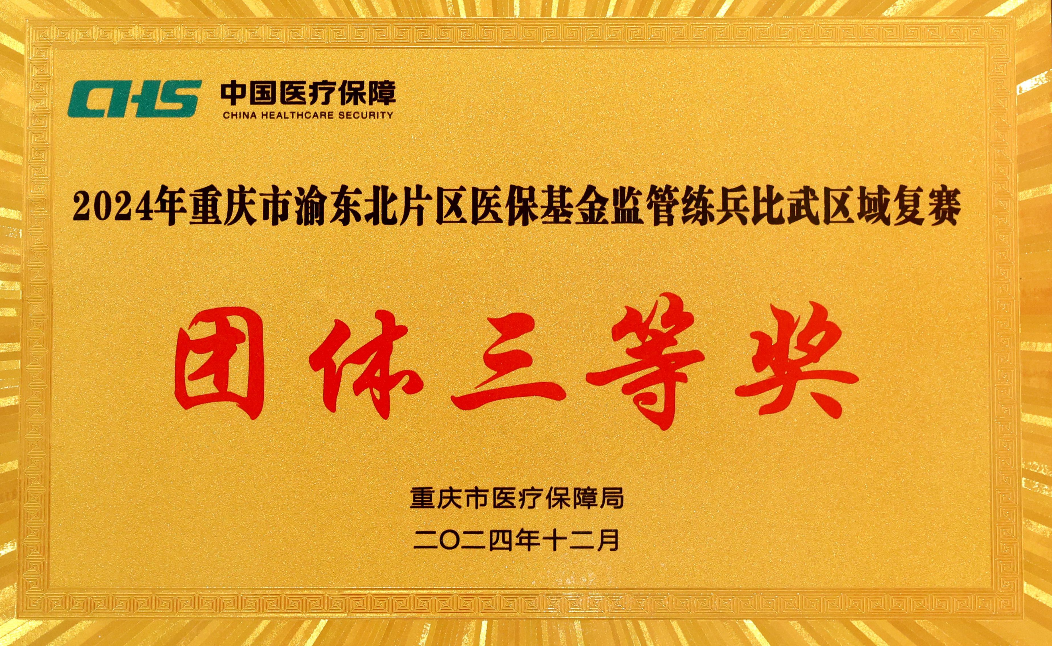 25.2024年重庆市渝东北医保基金监管练兵比武区域复赛团体三等奖.jpg