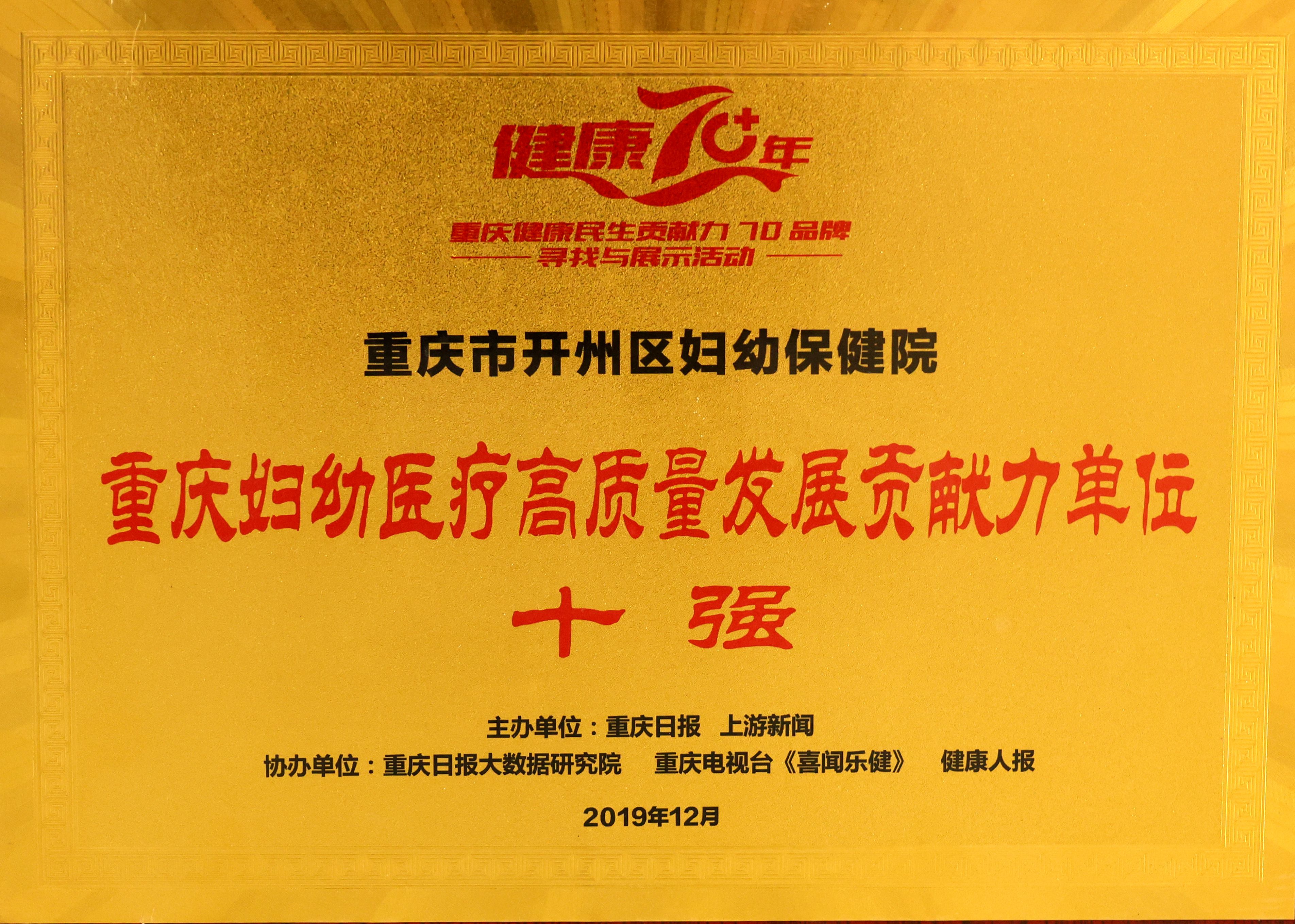11.重庆妇幼医疗高质量发展贡献力单位十强.jpg