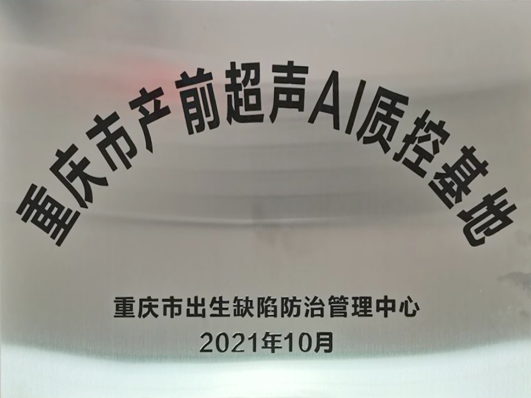 3.重庆市产前超声AI质控基地.png