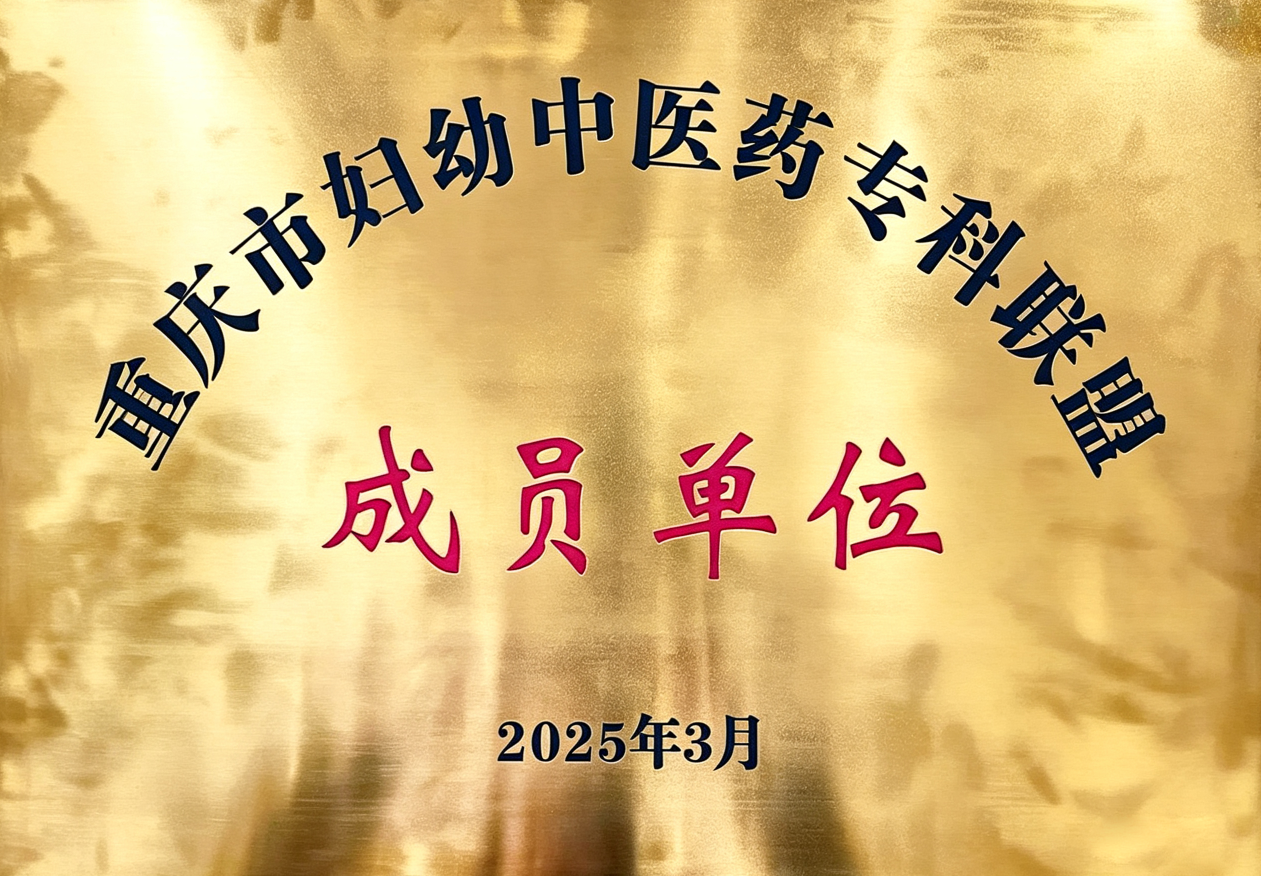 6.（开州区妇幼保健院）重庆市妇幼中医药专科联盟成员单位.png